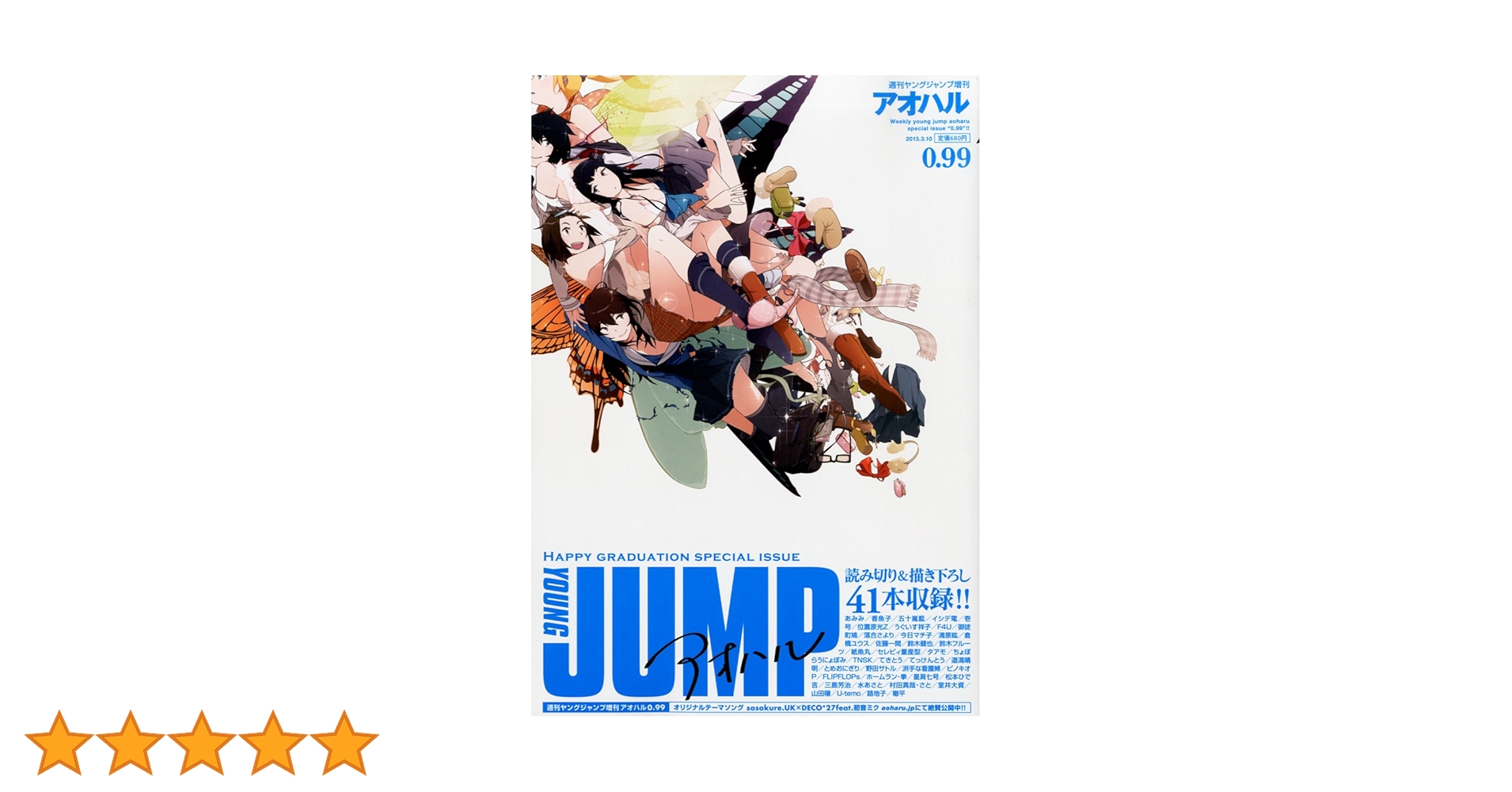 アオハル 0.99号 2013年 3/10号 [雑誌] |本 | 通販 | Amazon