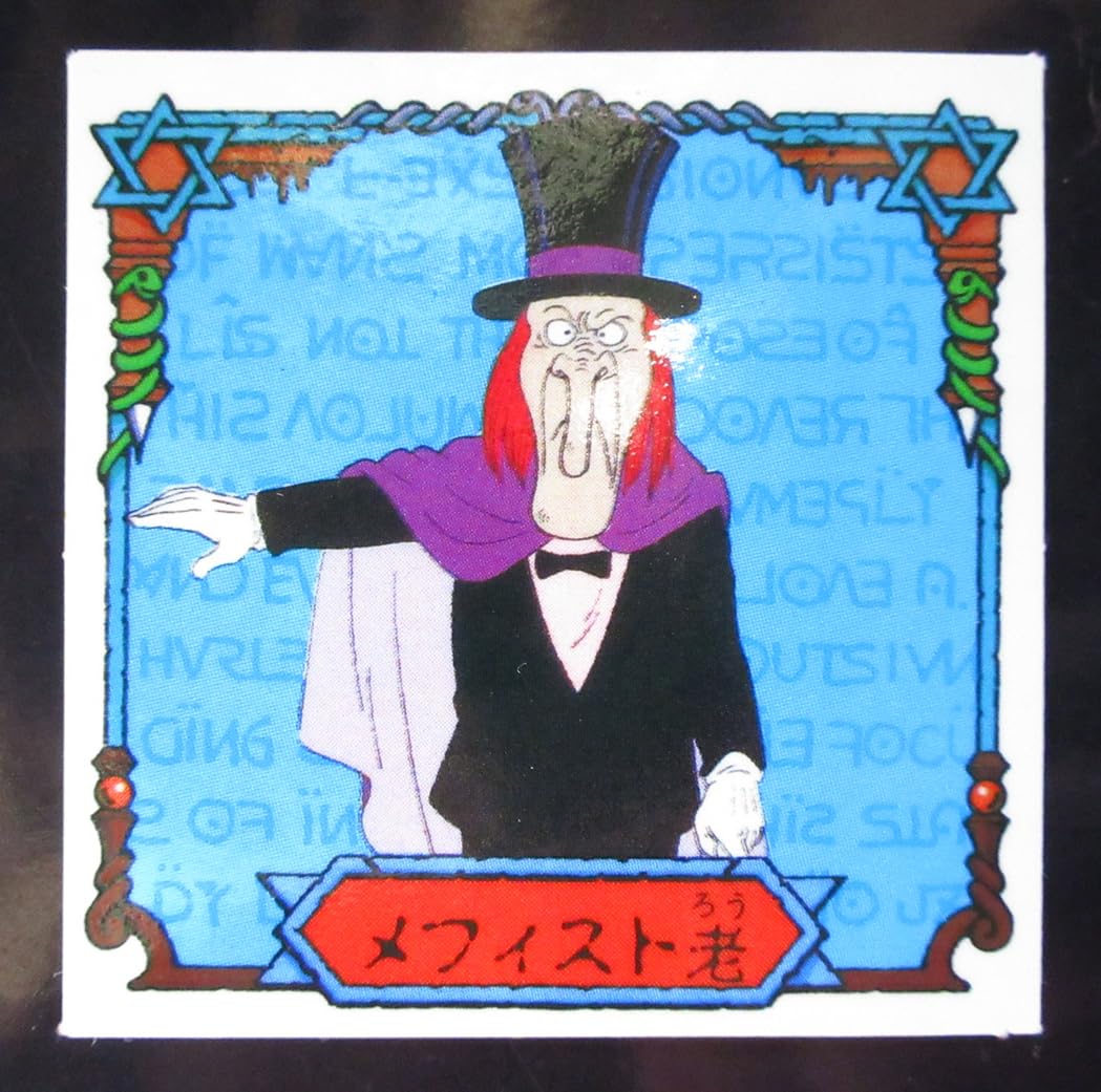 Amazon.co.jp: 悪魔くん メフィスト老 明治 チョコスナック 裏ビニコ