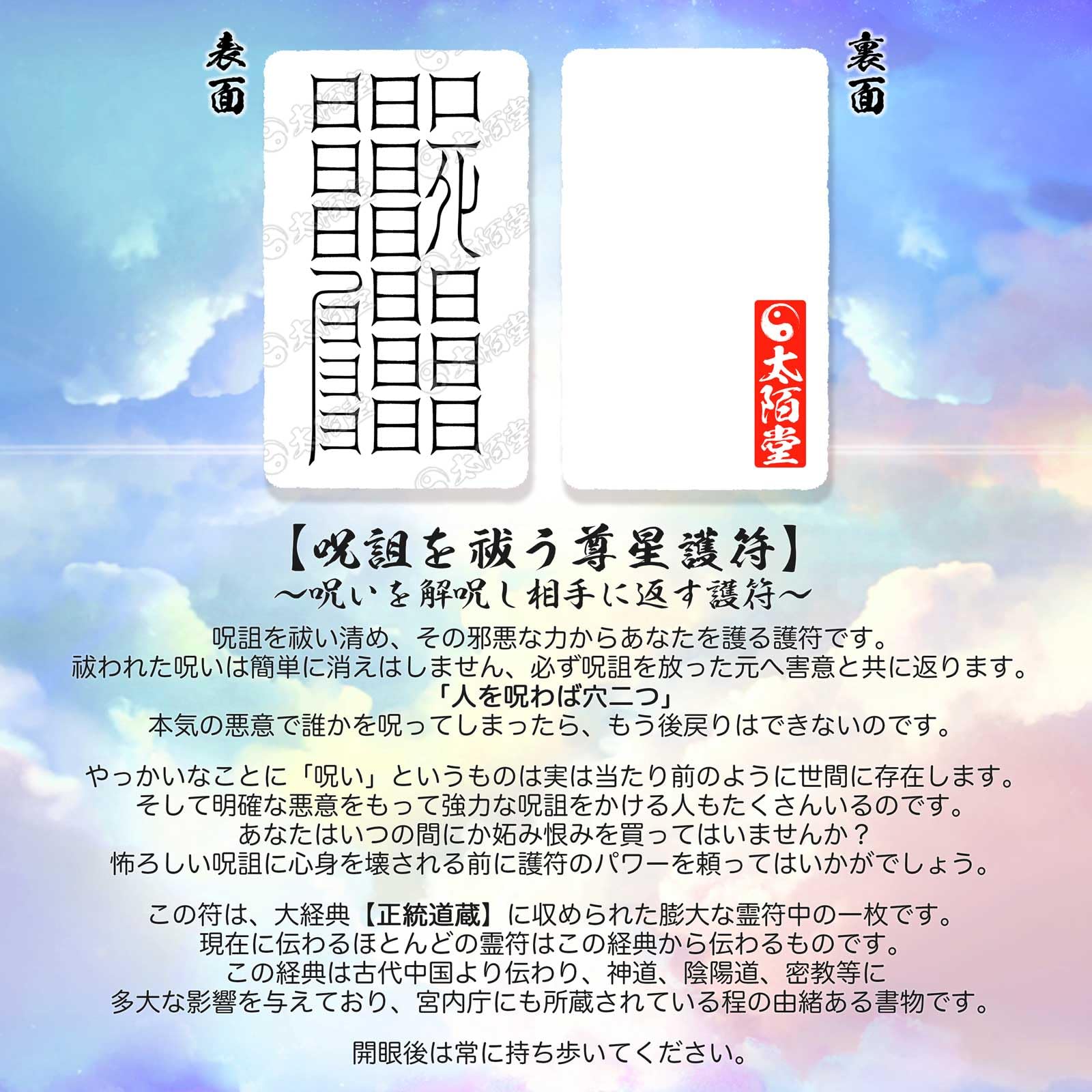 護符　御守り　呪具　神事　呪物　呪術　骨董　呪文　鳥居　勾玉 Amazon.co.jp: 【呪詛を祓う尊星護符】 呪い返し 呪いを解呪し相手に