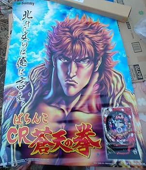 Amazon.co.jp: CR蒼天の拳 ポスター 霞拳志郎 パチンコパチスロ