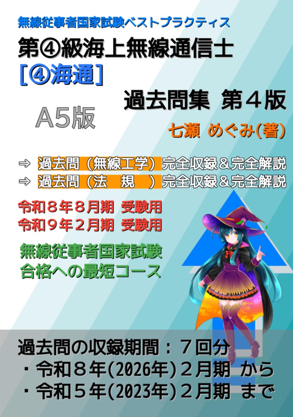 第④級海上無線通信士［④海通］過去問集 (無線従事者国家試験 ベストプラクティス)