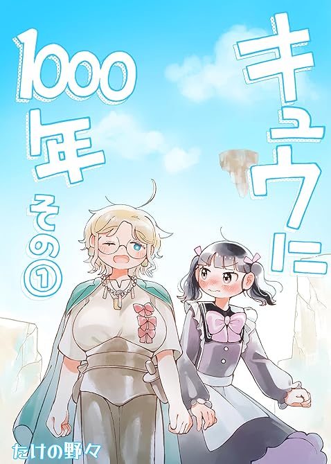 『キュウに1000年その１』の表紙イラスト 電子書籍 漫画