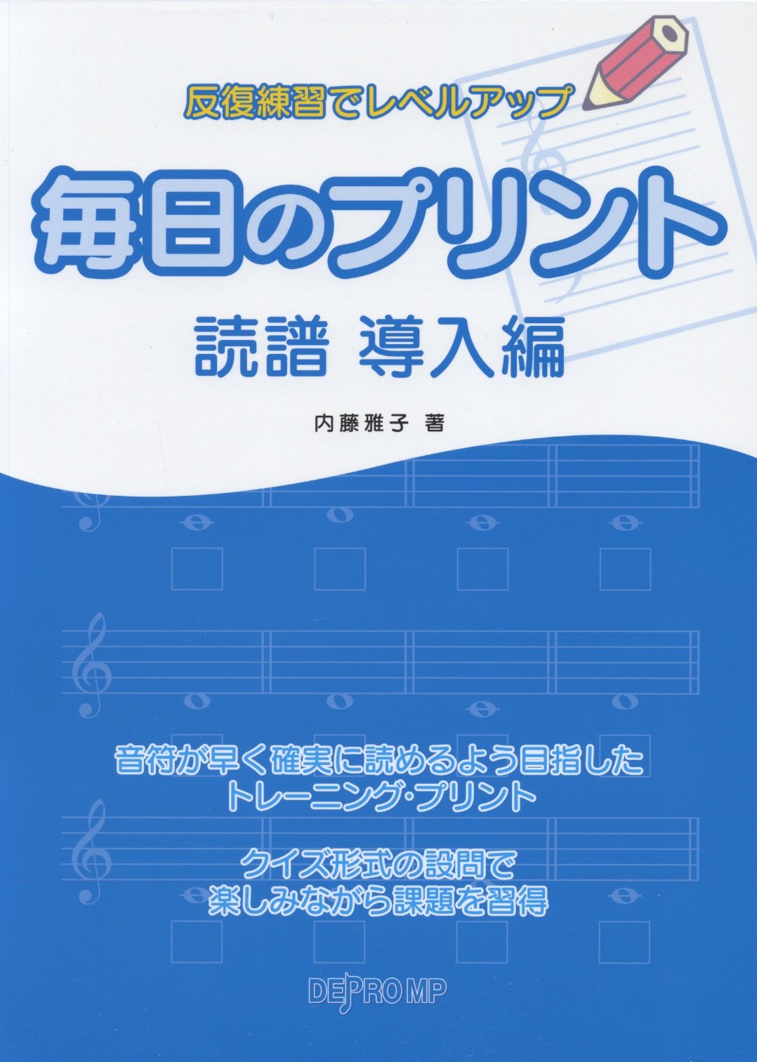 反復練習でレベルアップ 毎日のプリント 読譜 導入編 | 内藤 雅子