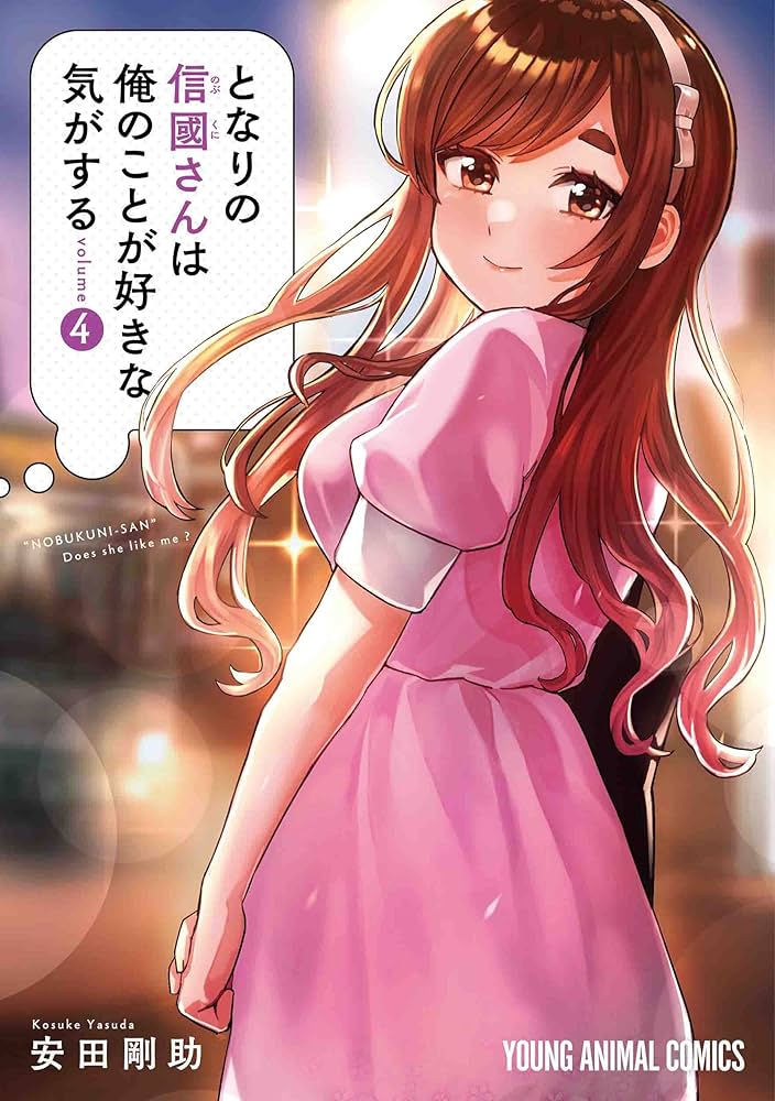 となりの信國さんは俺のことが好きな気がする 店舗購入特典52点セット となりの信國さんは俺のことが好きな気がする 7 (ヤングアニマル