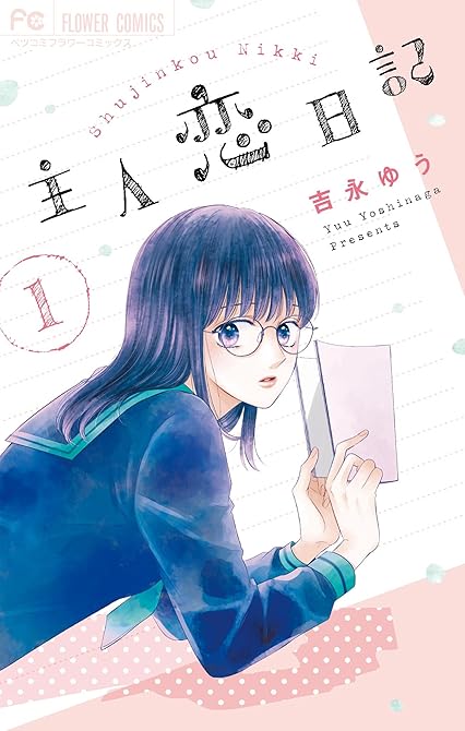 『主人恋日記 全11巻』の表紙イラスト 電子書籍 漫画