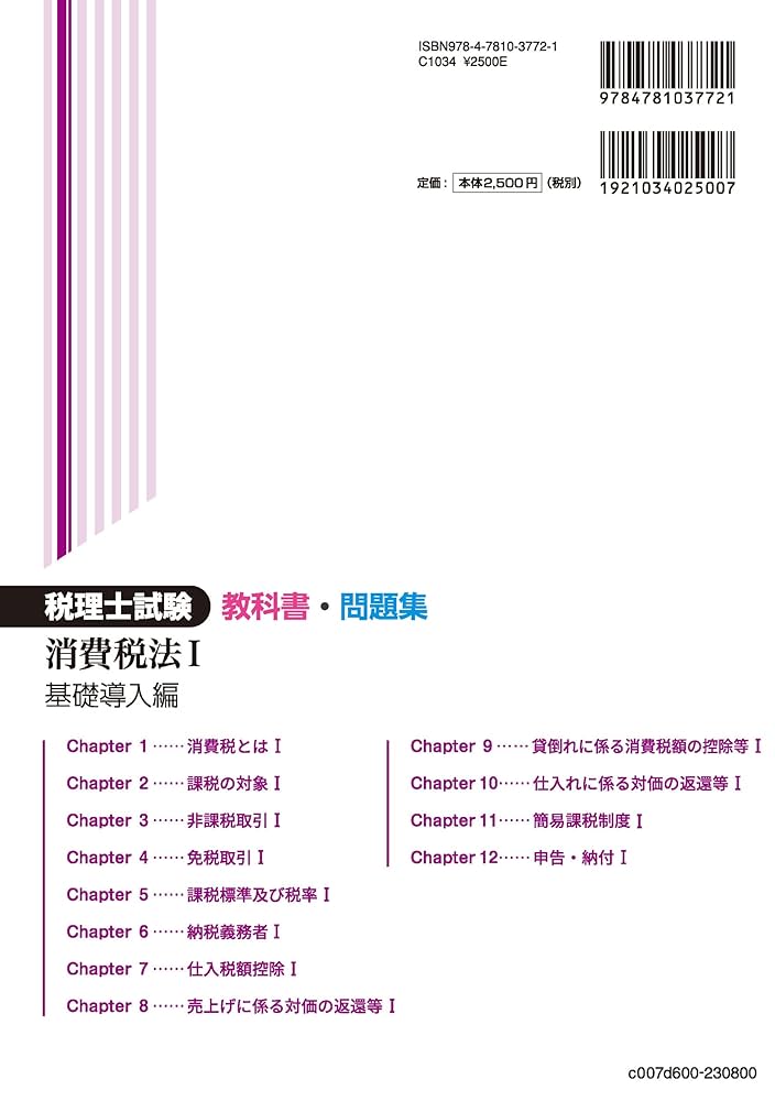 税理士試験教科書・問題集消費税法Ⅰ〜Ⅲ【2024年度版】 税理士試験教科書・問題集消費税法I基礎導入編【2023年度版