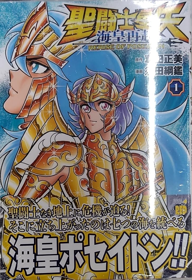 Amazon.co.jp: 聖闘士星矢 海皇再起 RERISE OF POSEIDON 1 : ホーム