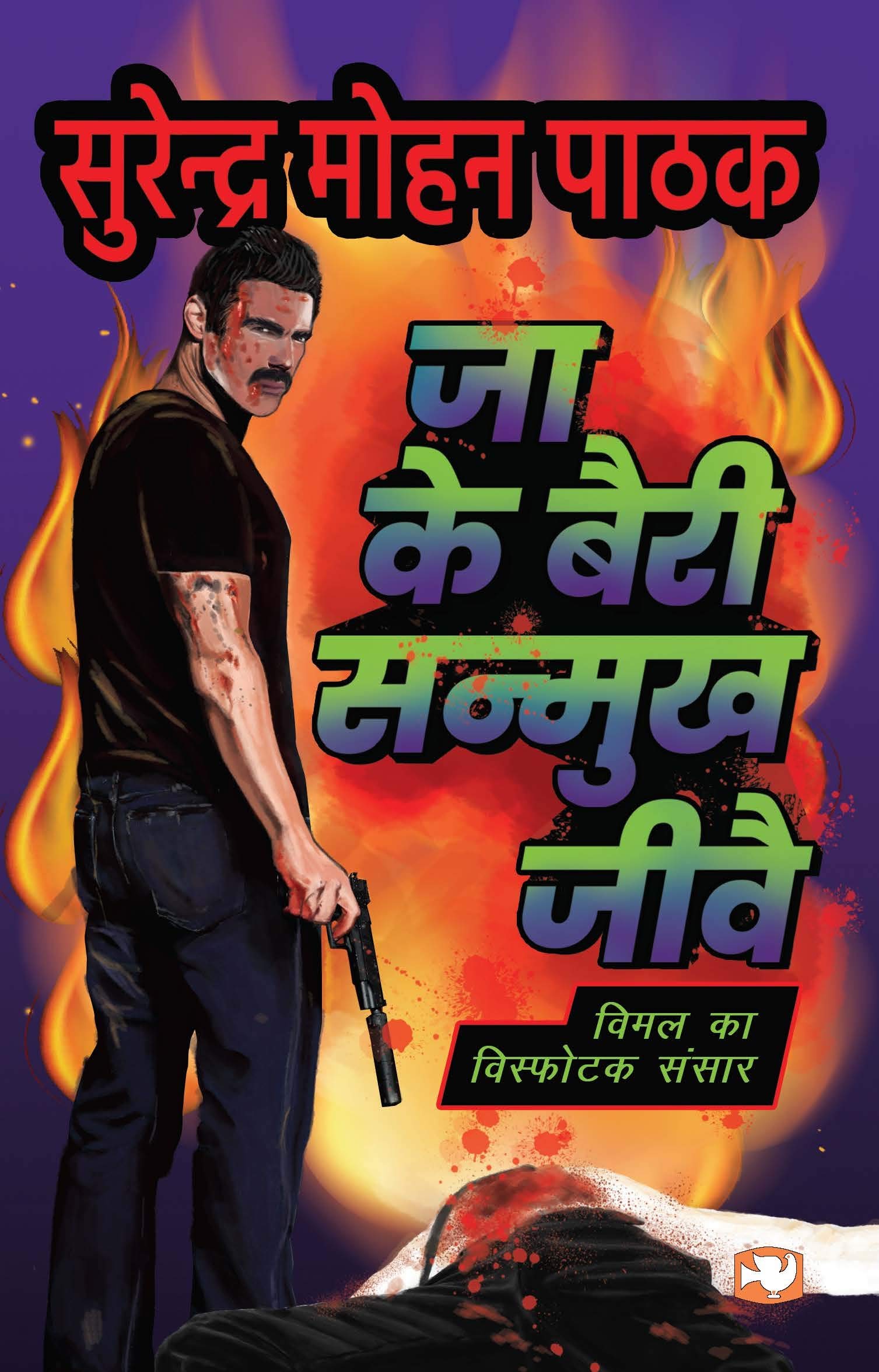 Jake Bairi Sanmukh Jive/जाके बैरी सन्मुख जीवै | Vimal Ka Visfotak Sansaar/विमल का विस्फोटक संसार