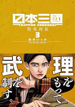 日本三國 3 裏少年サンデーコミックス