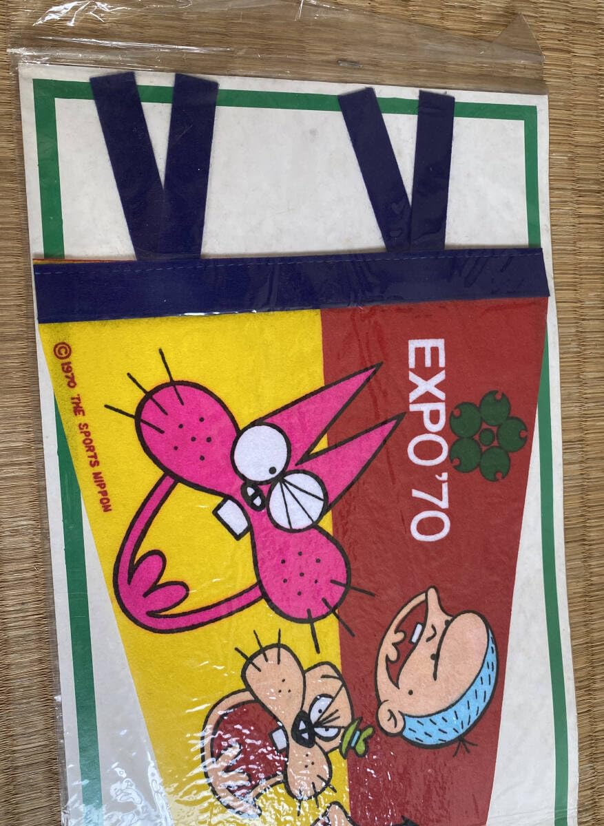 Amazon.co.jp: ニャロメのペナント 日本万国博覧会記念 EXPO70