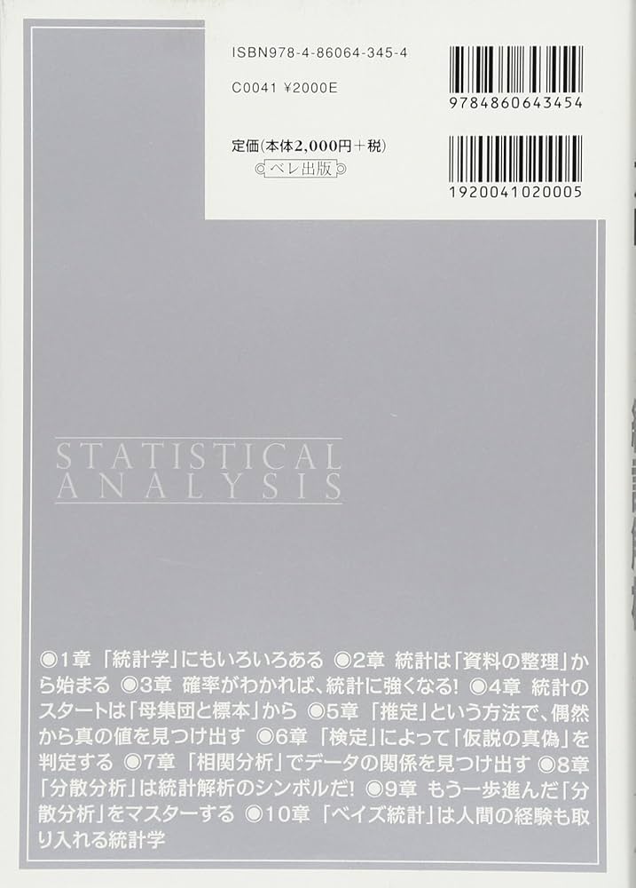まずはこの一冊から 意味がわかる統計解析 (BERET SCIENCE