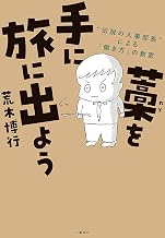 藁を手に旅に出よう　“伝説の人事部長”による「働き方」の教室 (文春e-book)