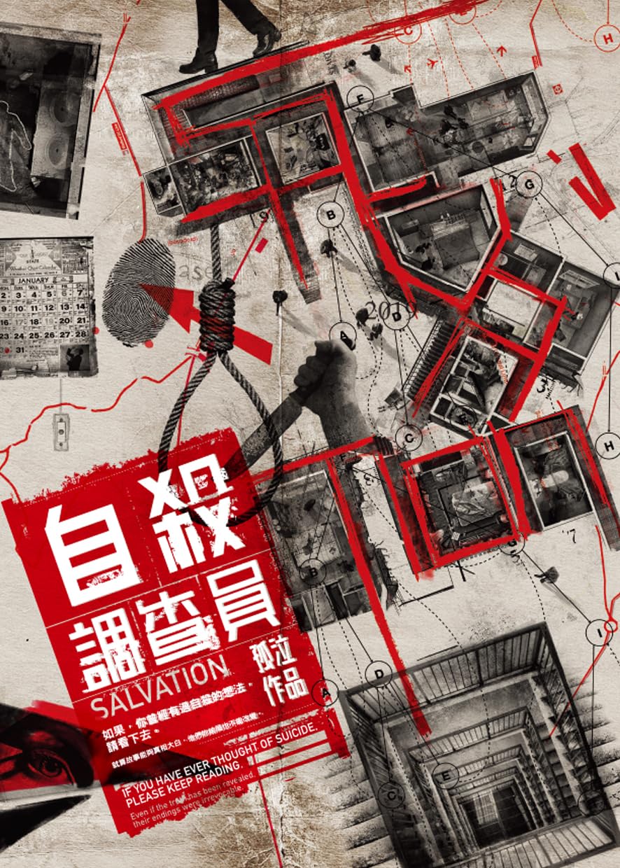 自殺調查員 1[孤泣作品07] (Traditional Chinese Edition)