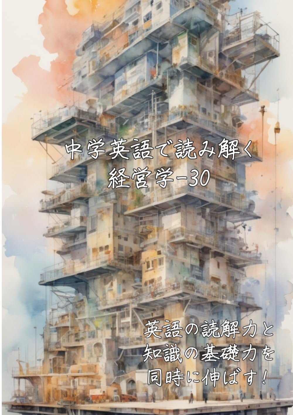 中学英語で読み解く経営学-30: 英語の読解力と知識の基礎力を同時に伸ばす (中学英語で読み解く学問シリーズ)