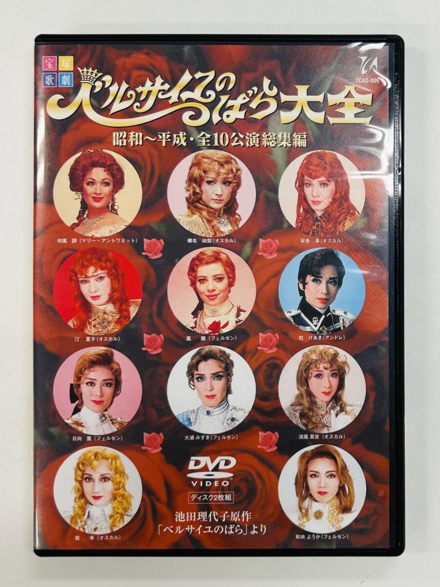 宝塚DVD ベルサイユのばら大全 昭和～平成・全10公演総集編