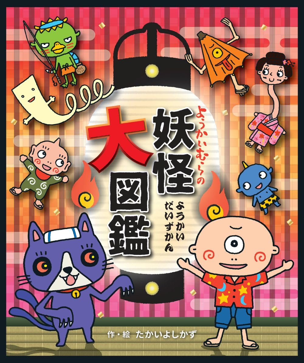 Amazon.co.jp: ようかいむらの妖怪大図鑑 : たかいよしかず, たかい