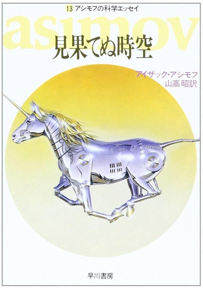 アイザック・アシモフの科学エッセイシリーズ1〜14巻 Amazon.co.jp: 空想自然科学入門 (ハヤカワ文庫 NF 21 アシモフ