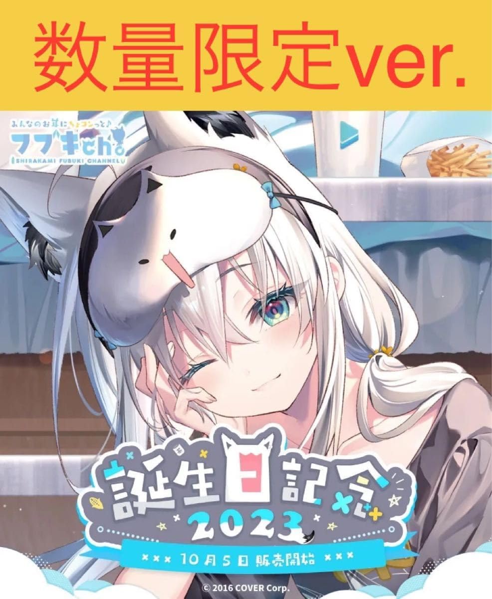 白上フブキ 2023誕生記念グッズ ver. フルセット ボイスなし 白上