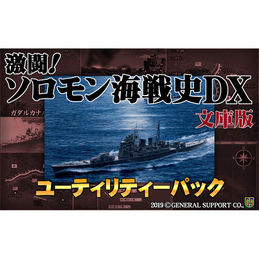 激闘!ソロモン海戦史DX Amazon.co.jp: 激闘!ソロモン海戦史DX文庫版ユーティリティー