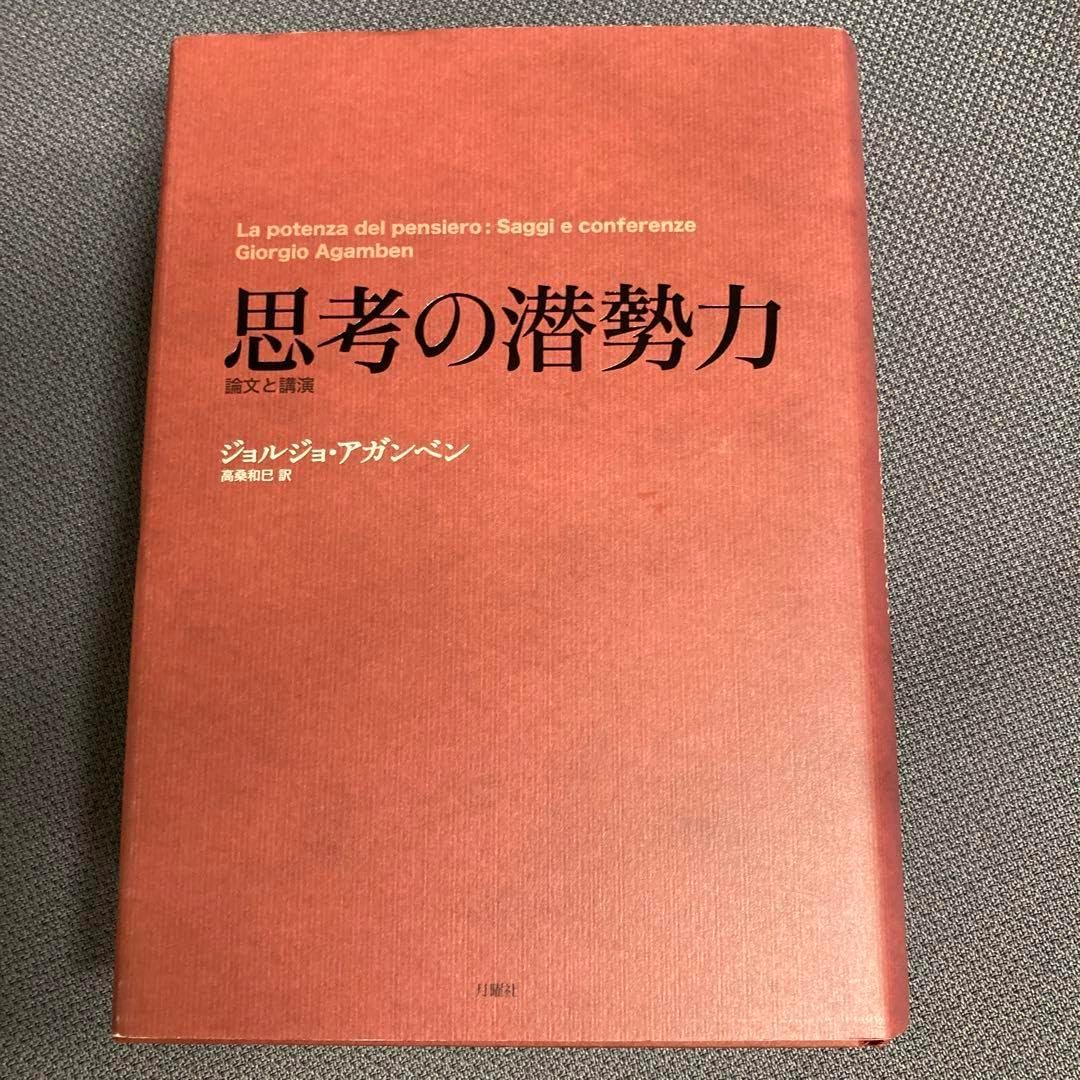 版元品切本 思考の潜勢力 論文と講演 ジョルジョアガンベン思考の潜