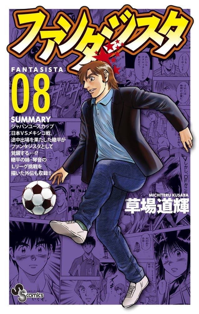 ファンタジスタ 復刻版 コミック 1-25巻セット (少年サンデーコミックス) Amazon.co.jp: ファンタジスタ 復刻版 コミック 1-25巻セット