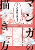 プロの講師が教える マンガの描き方 Tankobon Softcover – April 1, 2022
