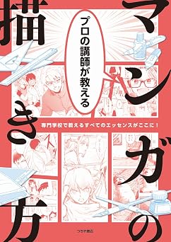 プロの講師が教える マンガの描き方