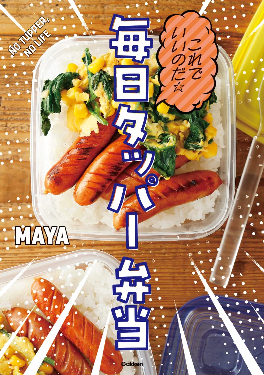 これでいいのだ☆毎日タッパー弁当 | MAYA |本 | 通販 | Amazon