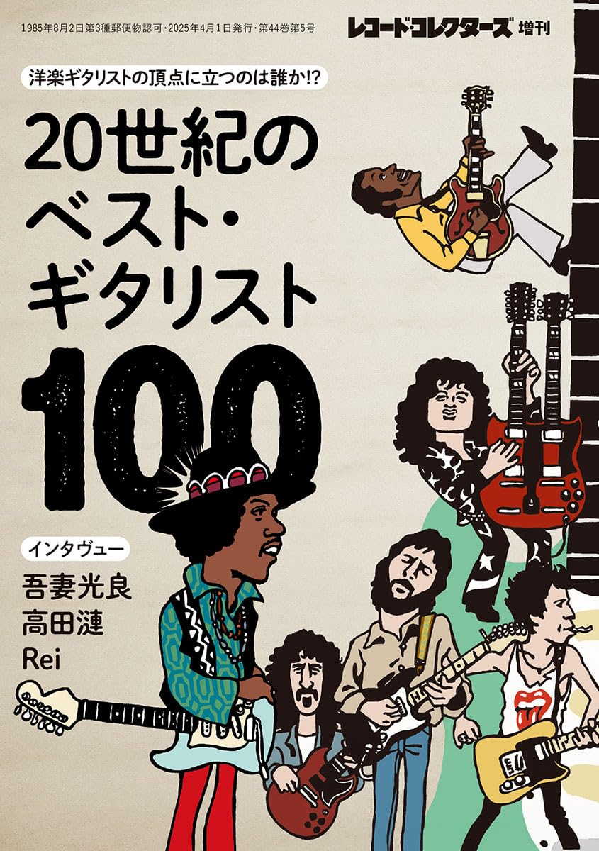 20世紀のベスト・ギタリスト100 | ミュージック・マガジン |本 | 通販