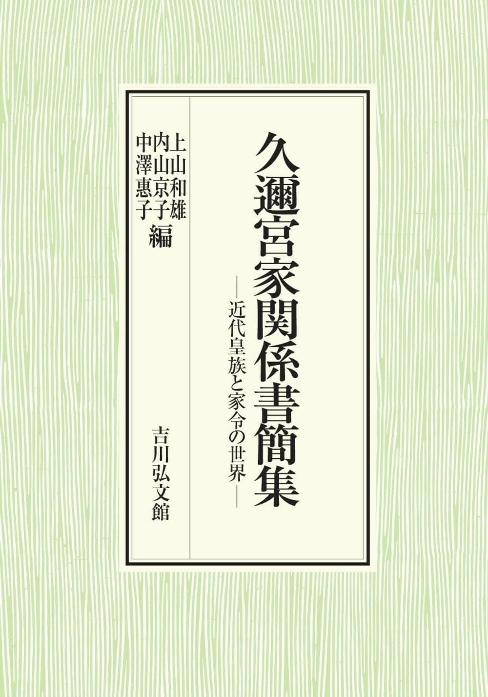 久邇宮家関係書簡集: 近代皇族と家令の世界 | 上山 和雄, 内山 京子