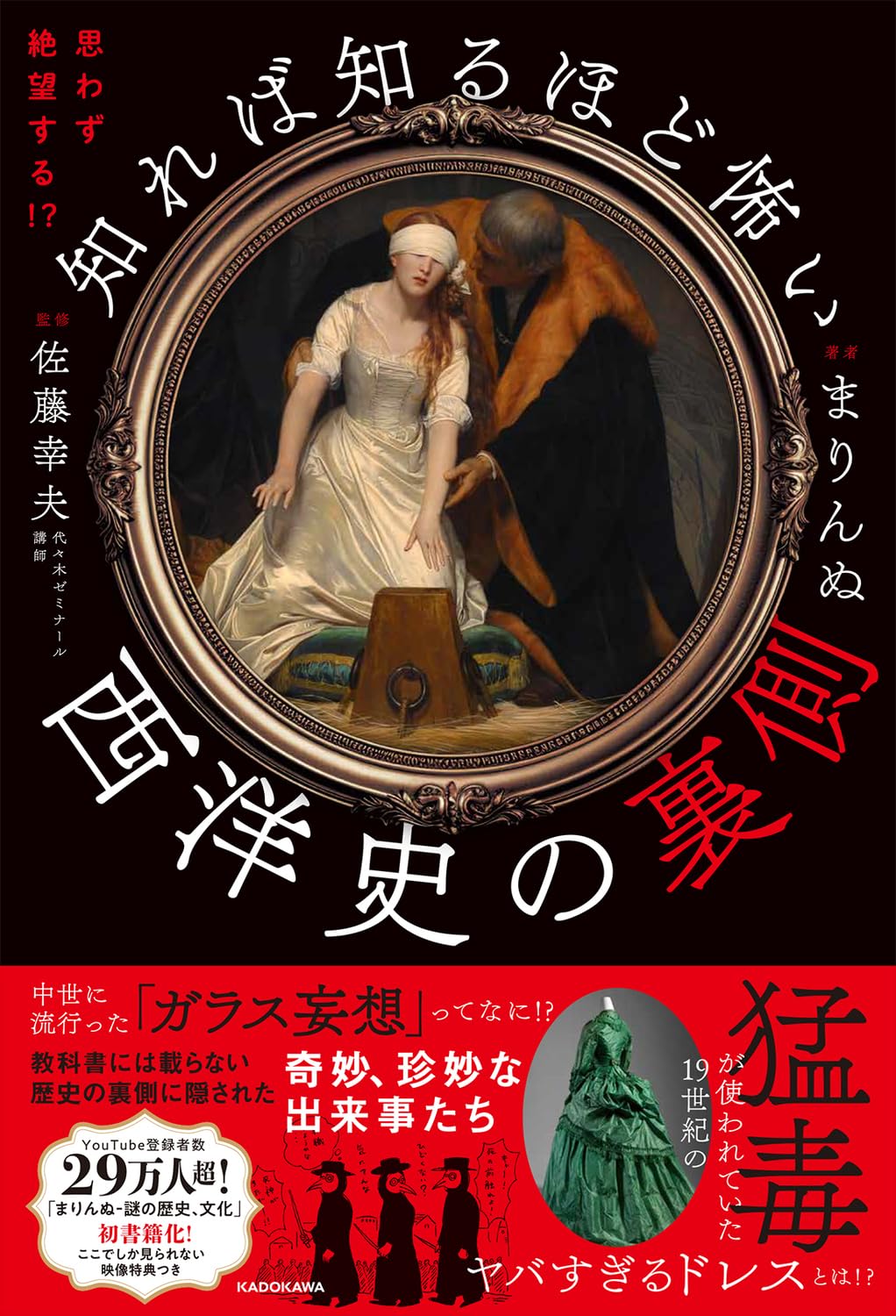 思わず絶望する!? 知れば知るほど怖い西洋史の裏側 | まりんぬ, 佐藤