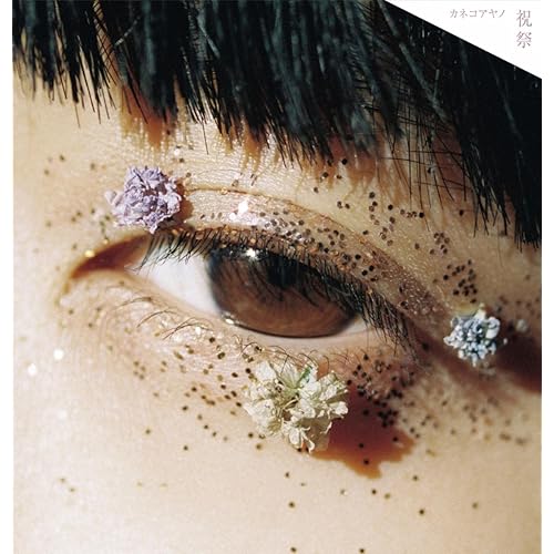 Amazon Music カネコアヤノの恋しい日々 Amazon Co Jp