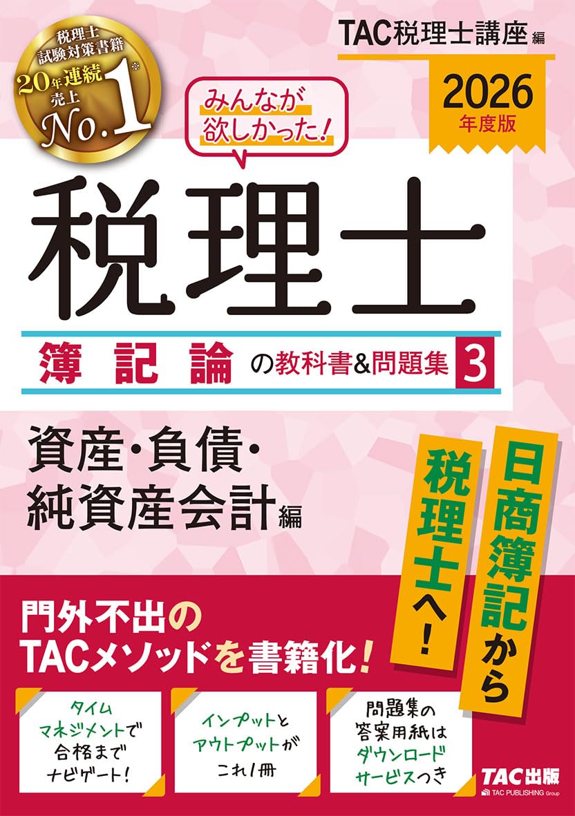 2026年度版 みんなが欲しかった！ 税理士 簿記論の教科書&問題集