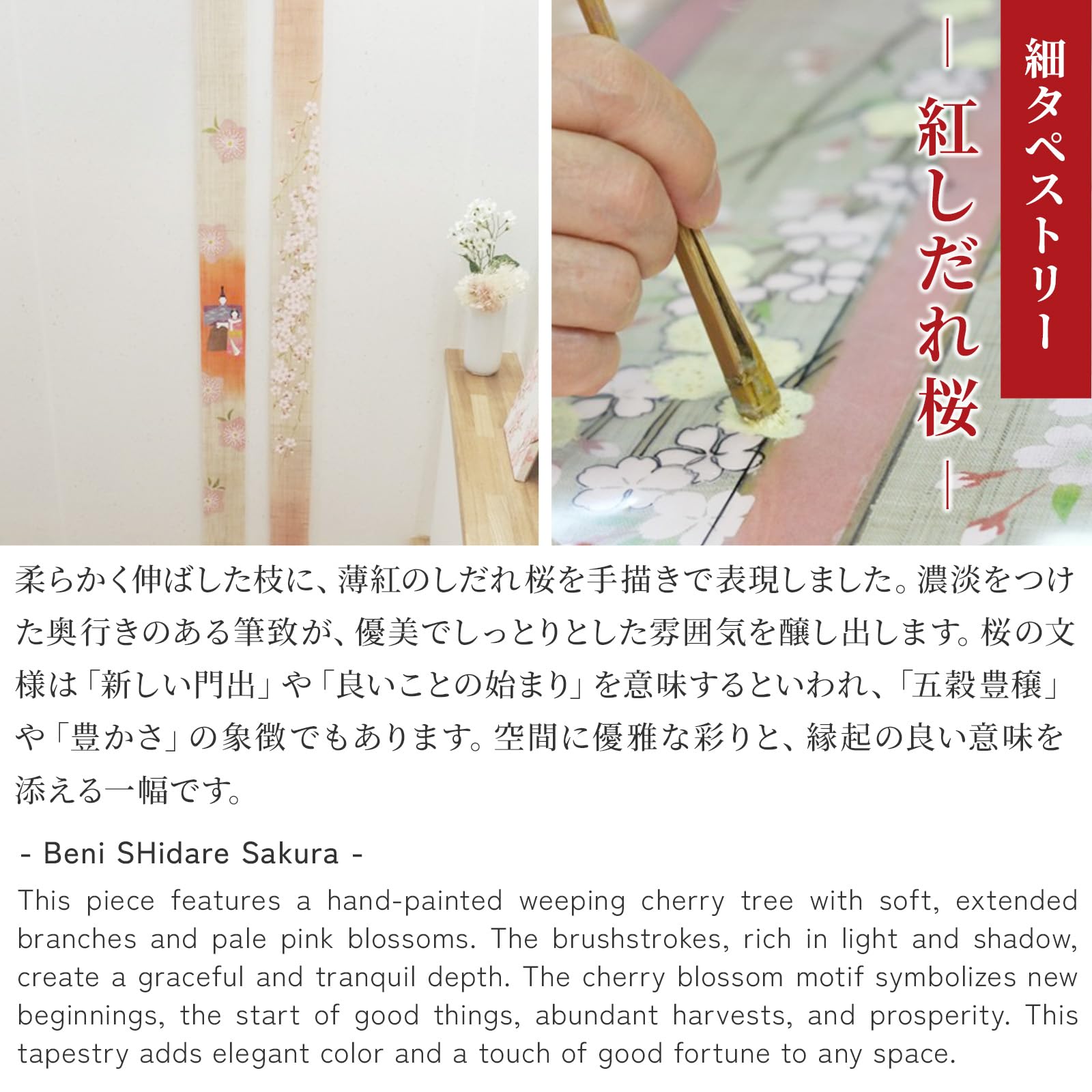 京都洛柿庵 ルシエール・ジャパン 細タペストリー 【 紅しだれ桜 】 / 約10×170cm Ts-820