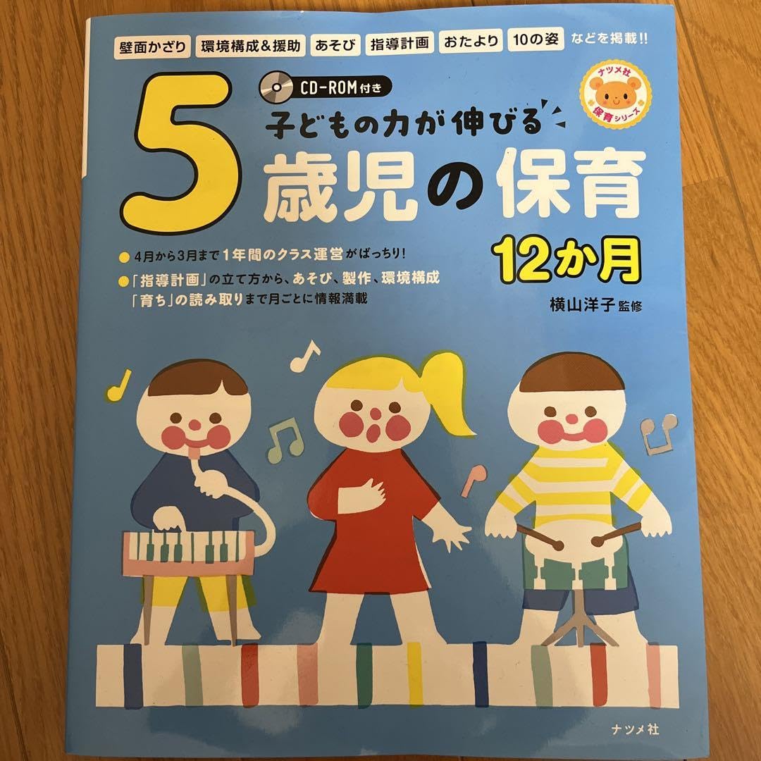 子どもの力が伸びる５歳児の保育１２か月 CD-ROM付き 子どもの力が伸びる 5歳児の保育12か月 (ナツメ社保育