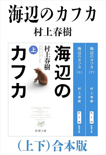 海辺のカフカ(上下)合本版(新潮文庫)