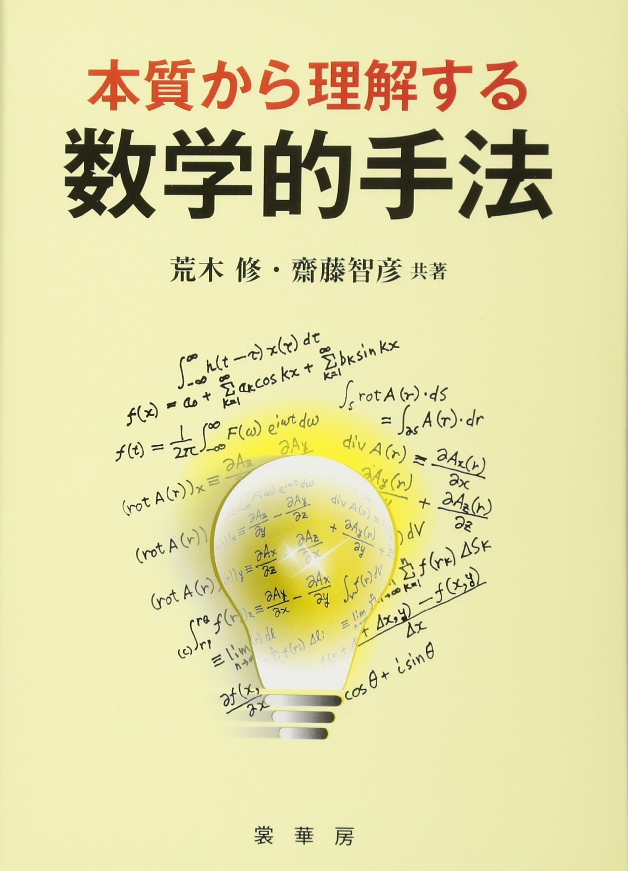 Amazon.co.jp: 本質から理解する 数学的手法 : 荒木 修, 齋藤 智彦: 本