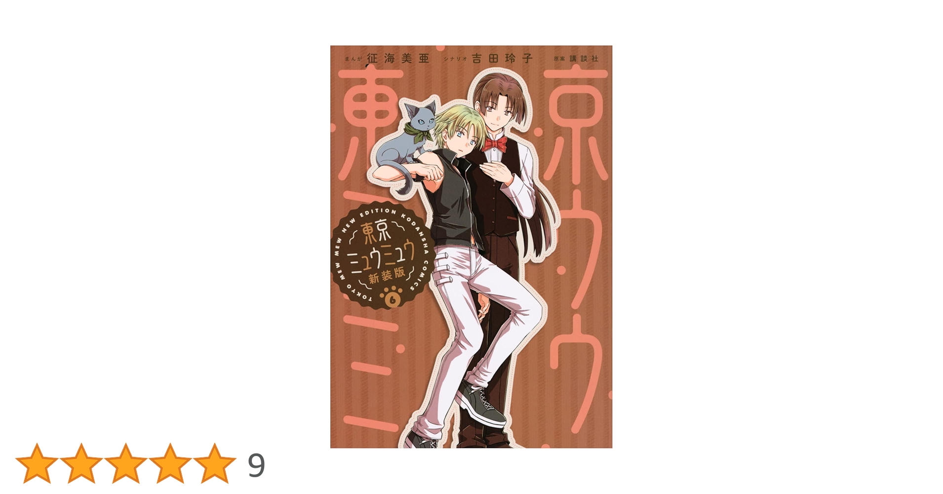 東京ミュウミュウ 新装版(6) (KCデラックス) | 征海 美亜, 吉田 玲子