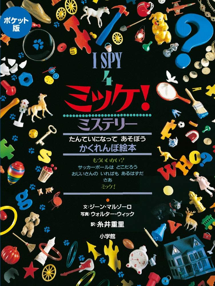 ミッケ！　1〜8巻　チャレンジ　ミッケ！　1〜10巻　ひみつ　I SPY ミッケ！ 1〜8巻 チャレンジ ミッケ！ 1〜10巻 ひみつ I SPY