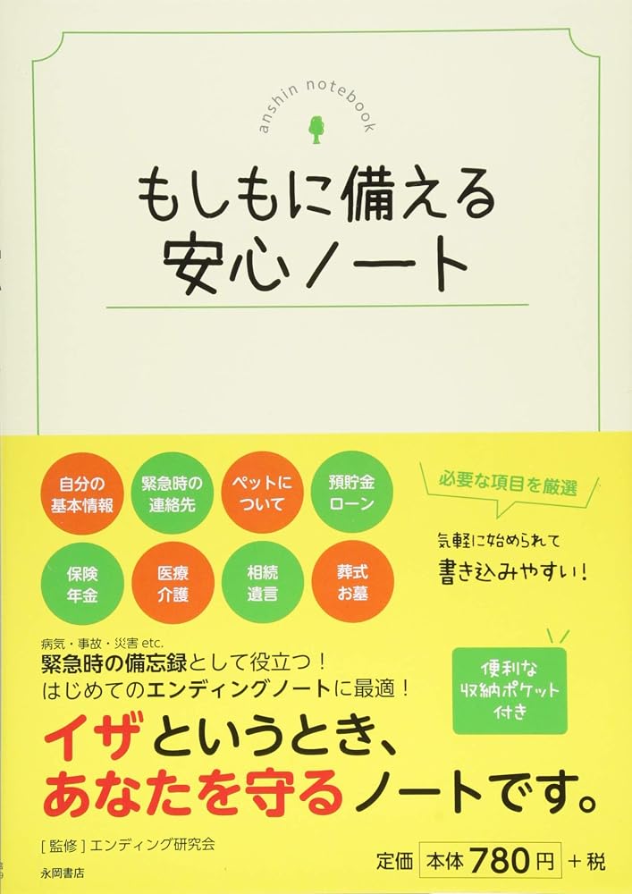 もしもに備える安心ノート
