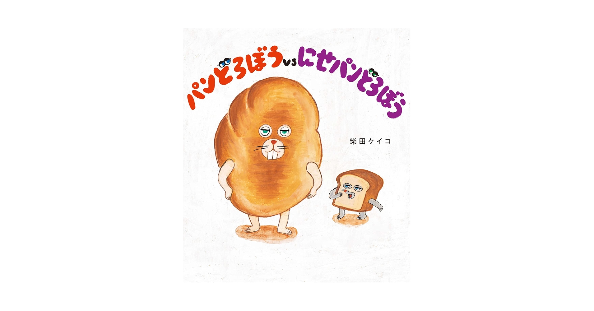 クロ 絵本「パンどろぼう」 Amazon.co.jp: パンどろぼう : 柴田 ケイコ: 本