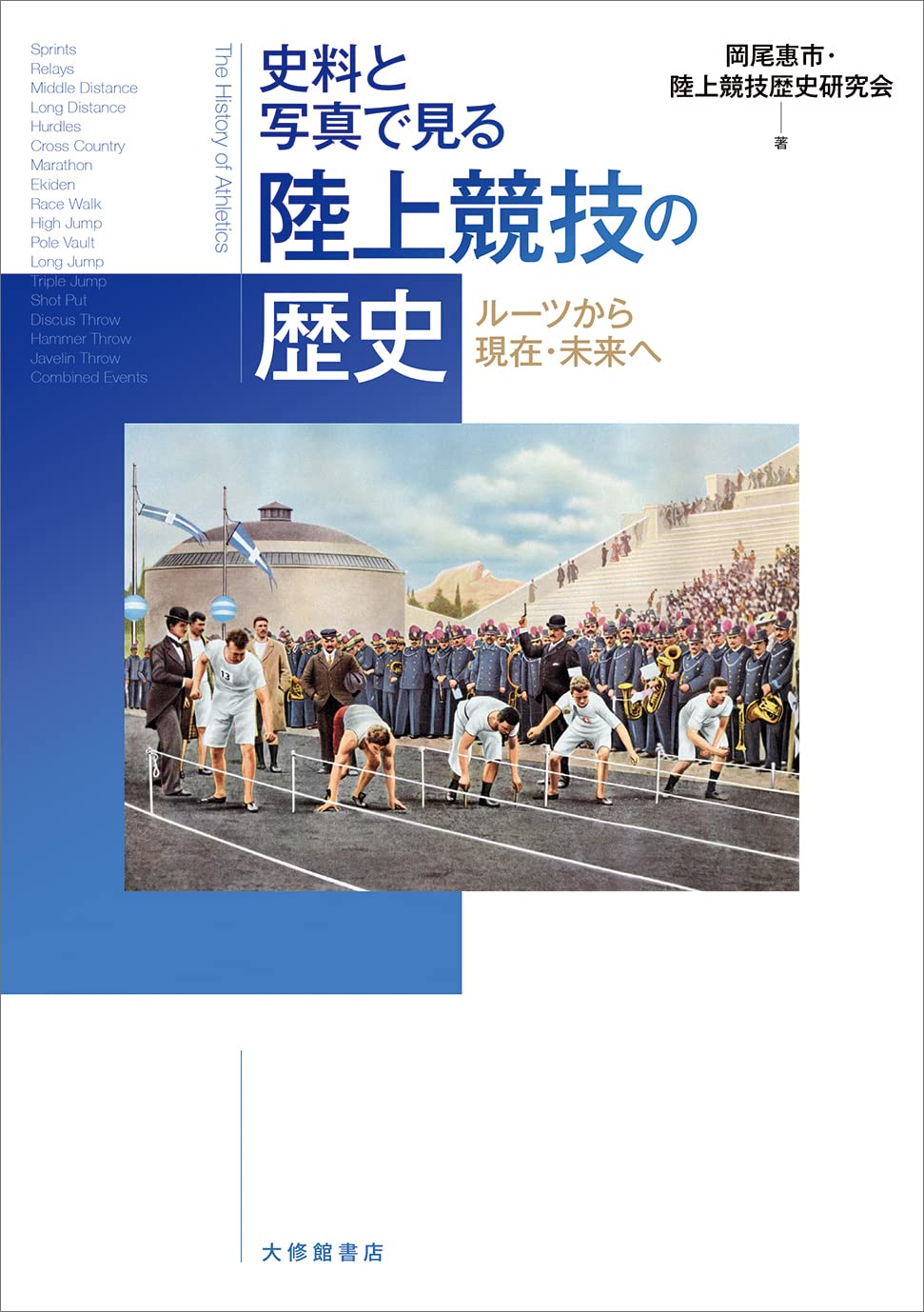 史料と写真で見る 陸上競技の歴史―ルーツから現在・未来へ | 岡尾惠市