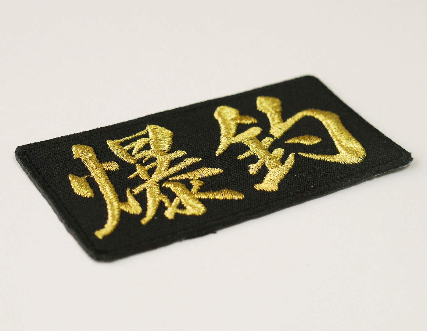 Amazon.co.jp: 文字ワッペン「爆釣」【刺繍 アイロン接着 文字ワッペン