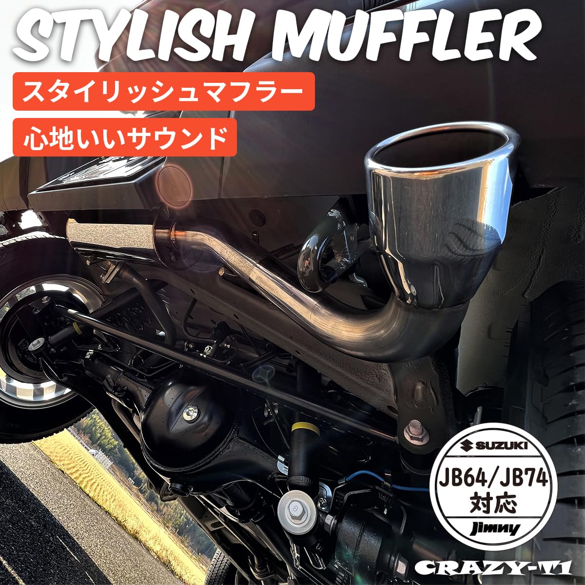 CRAZY-M マフラー　スタイリッシュマフラー　ジムニー　jb64 jb74 CRAZY-M】 SUZUKI スズキ ジムニー ジムニーシエラ JB64 JB74