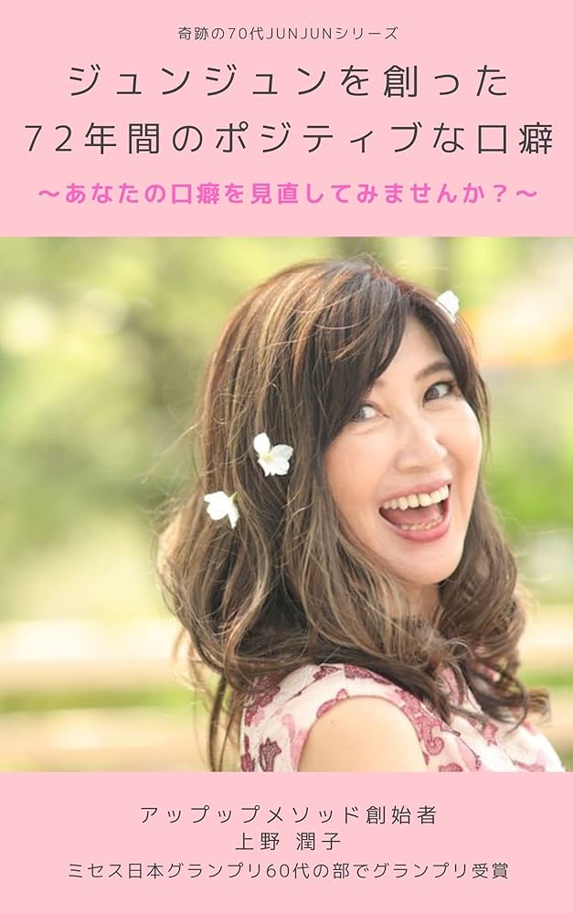 Amazon.co.jp: ジュンジュンを創った72年間のポジティブな口癖: あなた
