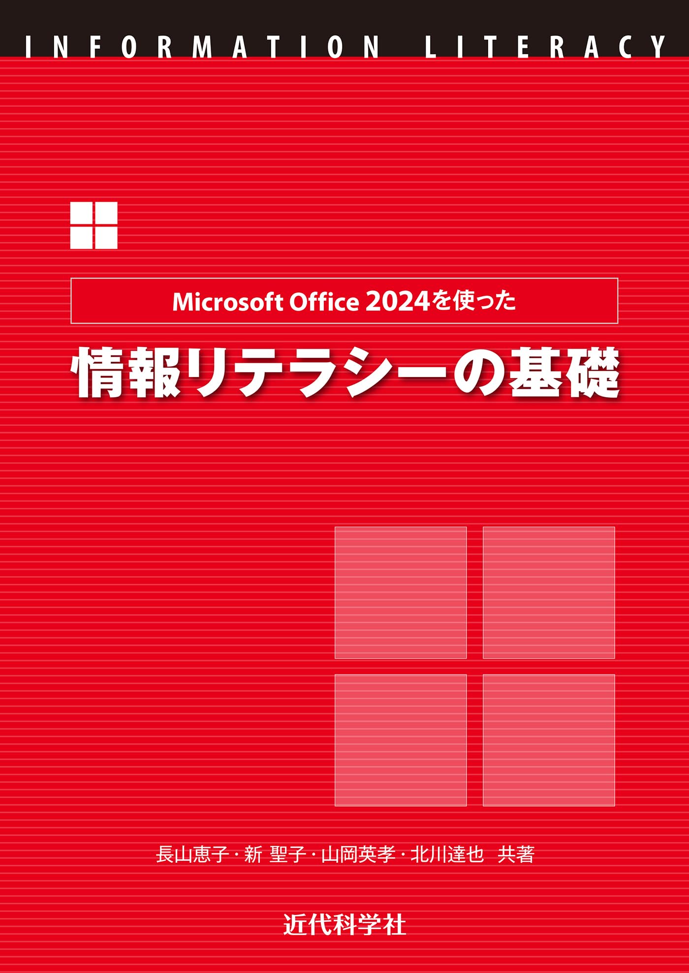 Microsoft Office2024を使った情報リテラシーの基礎 | 長山 恵子, 新