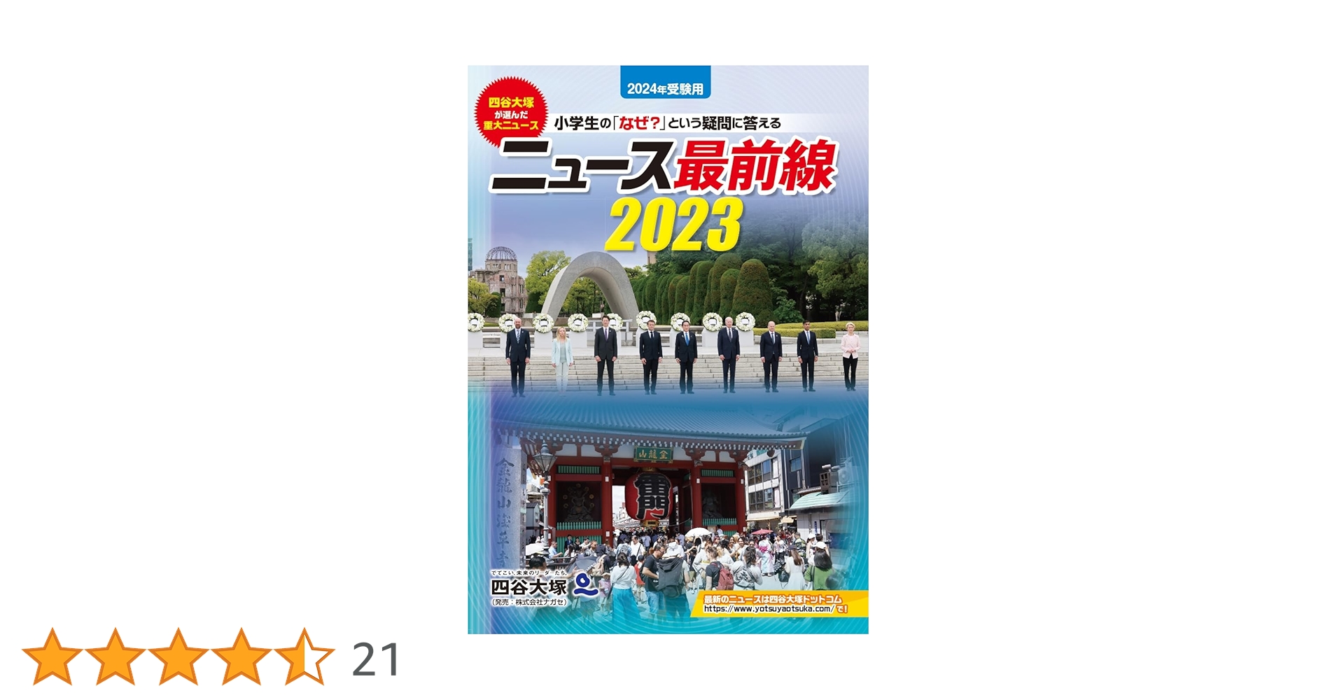 重大ニュース最前線　2021〜1999年　時事問題に強くなる本　学研四谷大塚栄光 2024年入試用重大ニュース 時事問題に強くなる本』 ｜ 学研