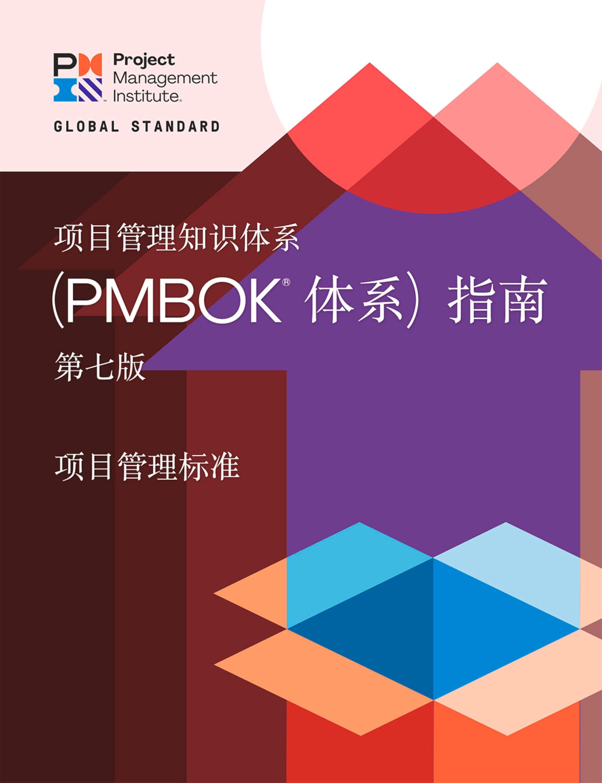 A Guide to the Project Management Body of Knowledge (PMBOK® Guide) – Seventh Edition and The Standard for Project Management (CHINESE) (Chinese Edition)