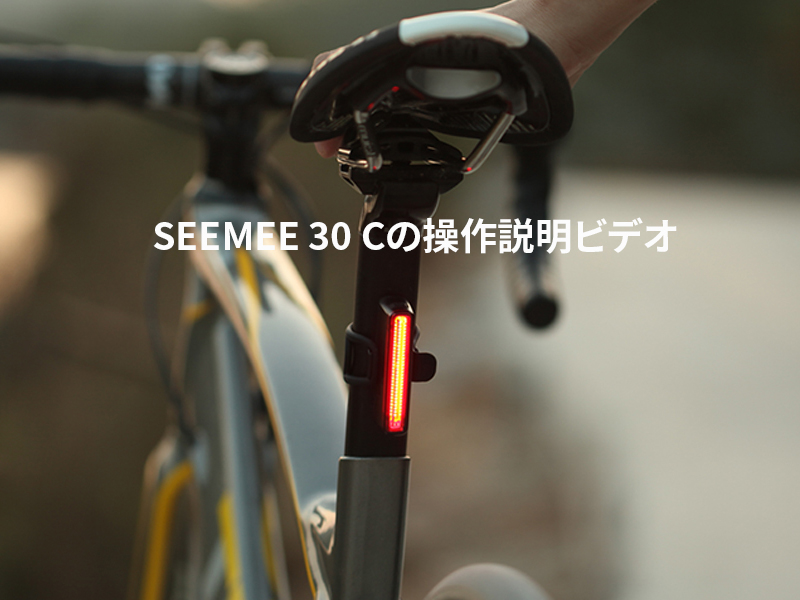 Olight RN1500 SEEMEE 30 C フロントライトリアライト サイクルライト OLIGHT（オーライト） SEEMEE 30 C LEDテールライト
