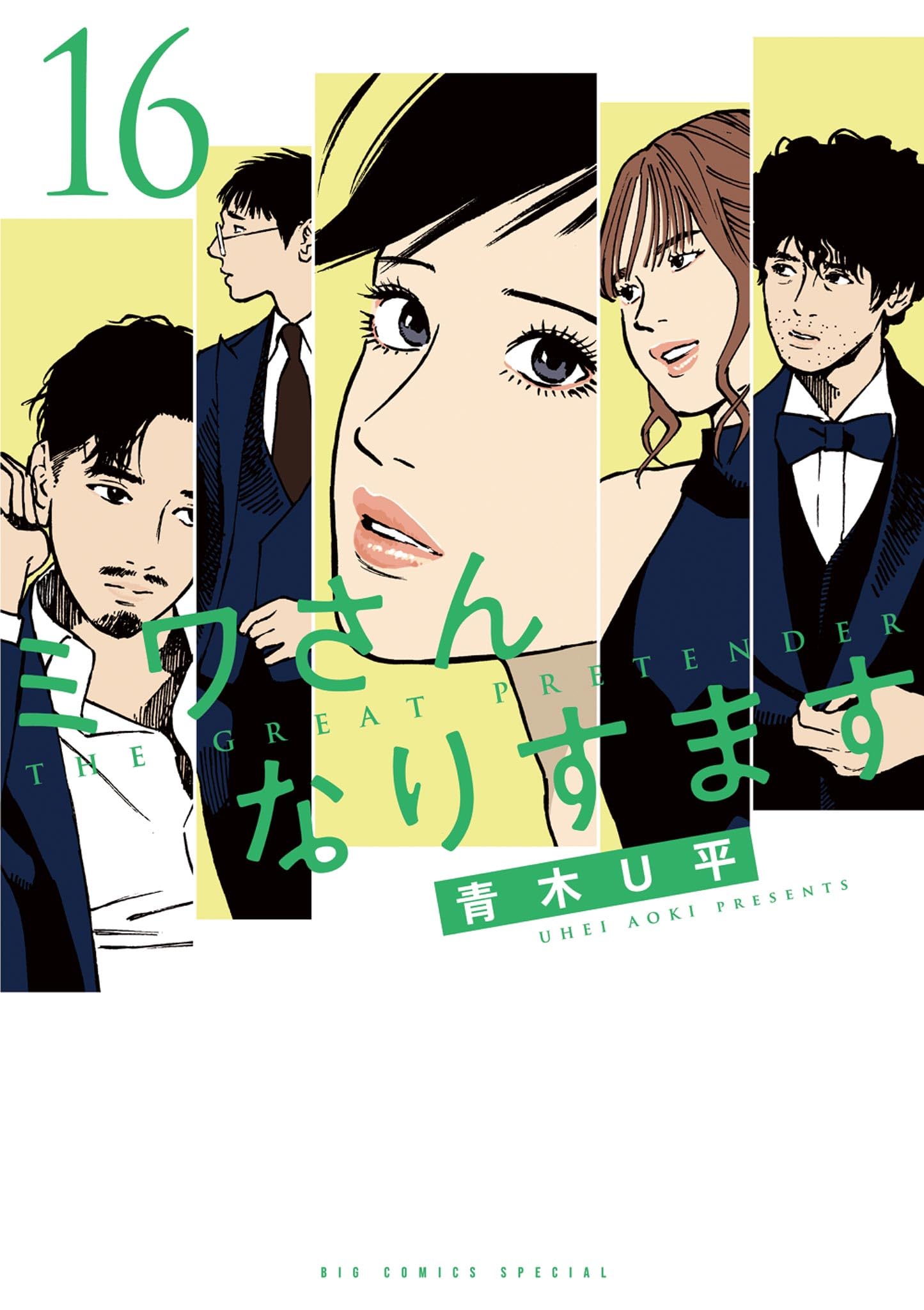 ミワさんなりすます 1～14巻セット 青木U平 ミワさんなりすます 14 | 青木U平 | 【試し読みあり】 – 小学館コミック